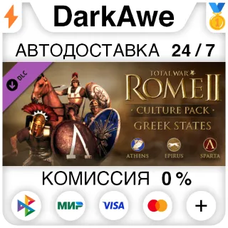 Купить Total War: ROME II - Greek States Culture Pack DLC STEAM•RU ⚡ ️АВТОДОСТАВКА 💳 0%