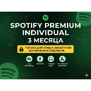 Купить 🎵 Spotify Premium Individual — 3 месяца (На ваш личный аккаунт)