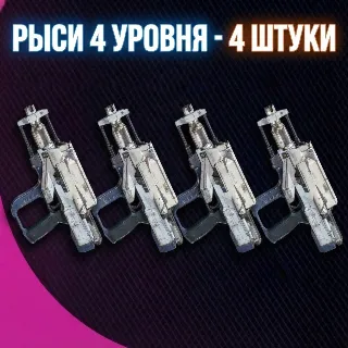 Купить РЫСИ 4 УРОВНЯ - 4 ШТУКИ ARC Raiders