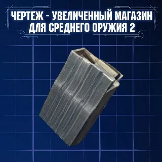 Купить ЧЕРТЕЖ -УВЕЛИЧЕННЫЙ МАГАЗИН ДЛЯ СРЕДНЕГО ОРУЖИЯ 2 ARC Raiders