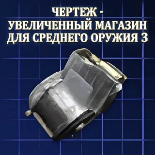 Купить ЧЕРТЕЖ -УВЕЛИЧЕННЫЙ МАГАЗИН ДЛЯ СРЕДНЕГО ОРУЖИЯ 3 ARC Raiders