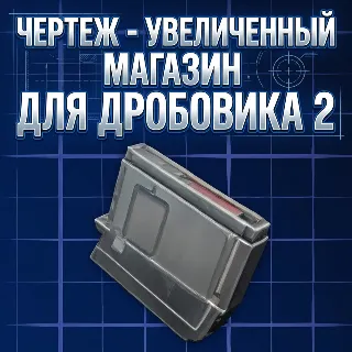 Купить ЧЕРТЕЖ -УВЕЛИЧЕННЫЙ МАГАЗИН ДЛЯ ДРОБОВИКА 2 ARC Raiders