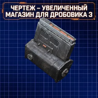 Купить ЧЕРТЕЖ - УВЕЛИЧЕННЫЙ МАГАЗИН ДЛЯ ДРОБОВИКА 3 ARC Raiders