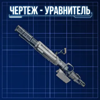 Купить ЧЕРТЕЖ - УРАВНИТЕЛЬ ARC Raiders