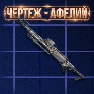 Купить ЧЕРТЕЖ - АФЕЛИЙ ARC Raiders