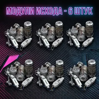 Купить МОДУЛИ ИСХОДА - 6 ШТУК ARC Raiders