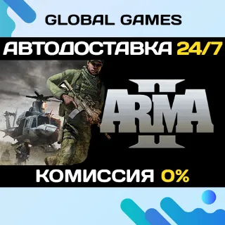 Купить Arma 2 STEAM GIFT 🚀 АВТОДОСТАВКА