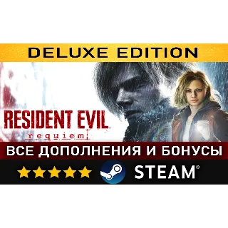 Купить RESIDENT EVIL REQUIEM DELUXE EDITION・ВСЕ ДОПОЛНЕНИЯ・STEAM・PC