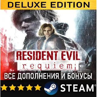 Купить RESIDENT EVIL REQUIEM DELUXE EDITION + ВСЕ ДОПОЛНЕНИЯ・STEAM・PC