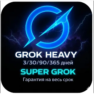 Купить Super Grok 30 дней | Личный аккаунт