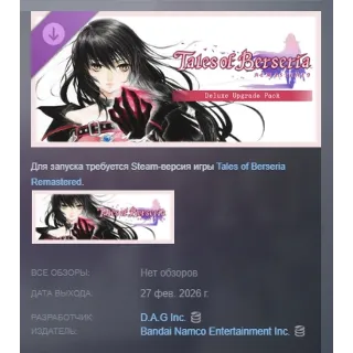 Купить Tales of Berseria Remastered - Deluxe Upgrade Pack DLC АВТОДОСТАВКА STEAM РОССИЯ