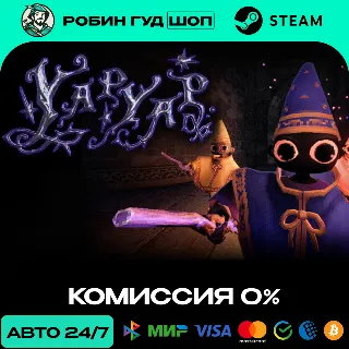 Купить YAPYAP STEAM RU+СНГ АВТО 24/7