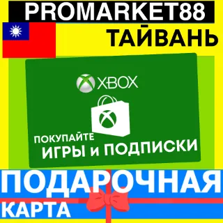 Купить XBOX ПОДАРОЧНАЯ КАРТА Тайвань TW XBOX NTD КАРТА ПОПОЛНЕНИЯ ИКСБОКС КОД Taiwan