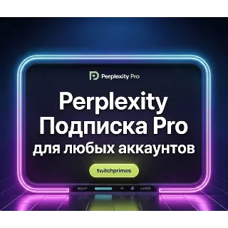 Купить Perplexity AI Pro | 1 Месяц | для Любых Аккаунтов | Быстро!