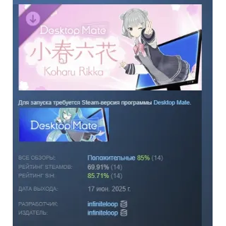 Купить Desktop Mate 小春六花 Koharu Rikka DLC АВТОДОСТАВКА STEAM РОССИЯ