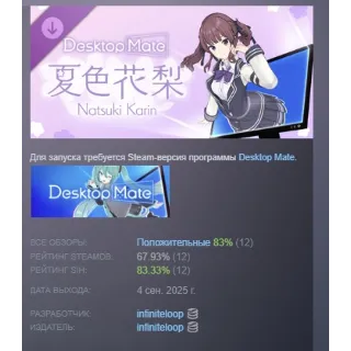 Купить Desktop Mate 夏色花梨 DLC Natsuki Karin АВТОДОСТАВКА STEAM РОССИЯ