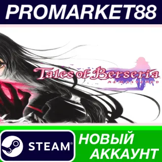 Купить Tales of Berseria Remastered Steam АККАУНТ +ПОЧТА