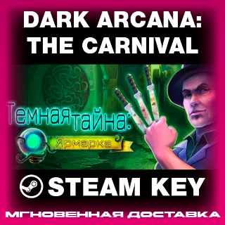 Купить STEAM KEY - Dark Arcana: The Carnival - [РФ + REGION FREE/GLOBAL] - Автодоставка