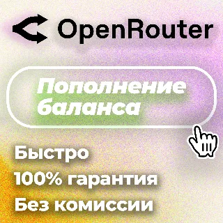 Купить 24/7 | АВТО | OpenRouter | Пополнение Баланса | Без Входа | API-Ключ | Выбор LLM