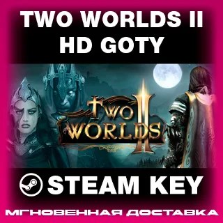 Купить STEAM KEY - Two Worlds II HD GOTY - [РФ + REGION FREE/GLOBAL] - Автодоставка