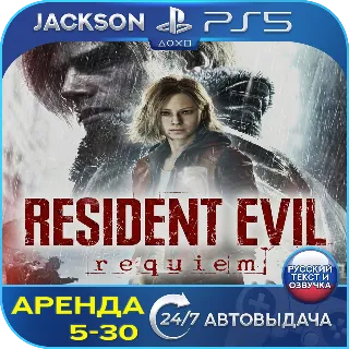 Купить 🎮 Resident Evil Requiem (PS5/RUS) Аренда 🔰