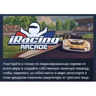 Купить iRacing Arcade АВТОДОСТАВКА STEAM РОССИЯ