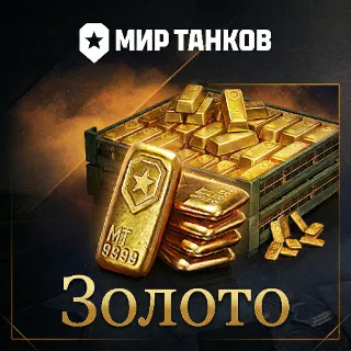 Купить ⭐ МИР ТАНКОВ ⚡ ️ ЗОЛОТО ✅ РУ РЕГИОН | ДОНАТ ✅ (ВСЕ ПЛАТФОРМЫ) 🌏 PC | Леста | WOT