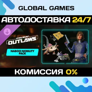 Купить Star Wars Outlaws - Naboo Nobility Bundle STEAM 🚀 АВТО