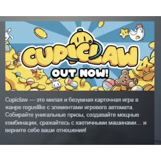 Купить Cupiclaw АВТОДОСТАВКА STEAM GLOBAL МГНОВЕННО ЛИЦЕНЗИЯ