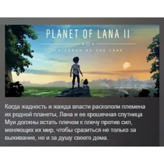 Купить Planet of Lana II АВТОДОСТАВКА STEAM РОССИЯ