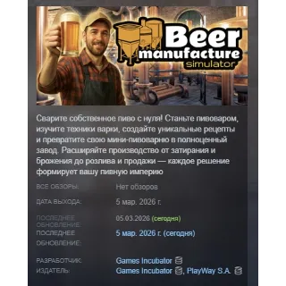 Купить Beer Manufacture Simulator АВТОДОСТАВКА STEAM РОССИЯ