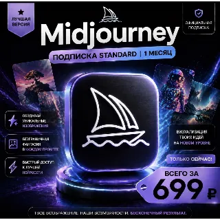 Купить Midjourney | Подписка Standard на 1 месяц | Моментально | Аккаунт
