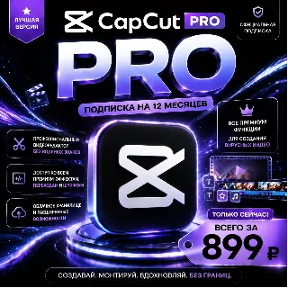 Купить CapCut PRO | Подписка на 12 месяцев | Моментально | Аккаунт