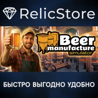 Купить Beer Manufacture Simulator - STEAM GIFT РОССИЯ