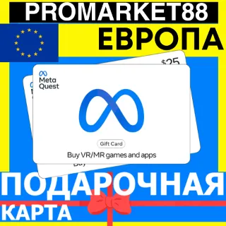 Купить META QUEST ПОДАРОЧНАЯ КАРТА ЕВРОПА 15-500 EUR EUROPE МЕТА STORE ПОПОЛНЕНИЕ EU
