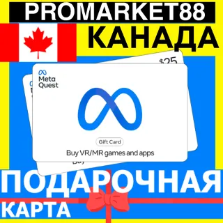 Купить META QUEST ПОДАРОЧНАЯ КАРТА КАНАДА 15-500 CAD CANADA МЕТА STORE ПОПОЛНЕНИЕ CA