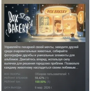 Купить Box Bakery АВТОДОСТАВКА STEAM РОССИЯ