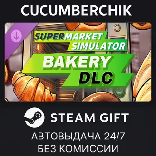 Купить Supermarket Simulator - Bakery ✅ STEAM GIFT AUTO ✅ RU+МИР