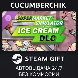Купить Supermarket Simulator - Ice Cream ✅ STEAM GIFT AUTO ✅ RU+МИР