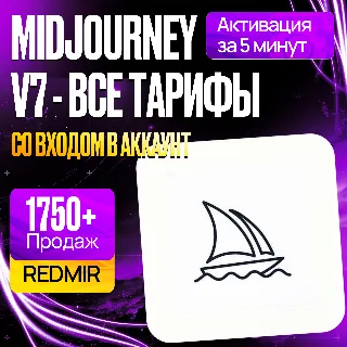 Купить MIDJOURNEY AI V7 • BASIC / STANDARD / PRO • МИДЖОРНИ ПОДПИСКА • НА ВАШ АККАУНТ