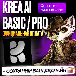 Купить KREA AI • BASIC / PRO • КРЕА ПОДПИСКА • ПРОДЛЕНИЕ
