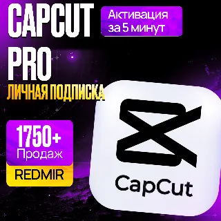 Купить CAPCUT PRO • 1 МЕСЯЦ - 12 МЕСЯЦЕВ • КАПКАТ - КАПКУТ • ПРОДЛЕНИЕ