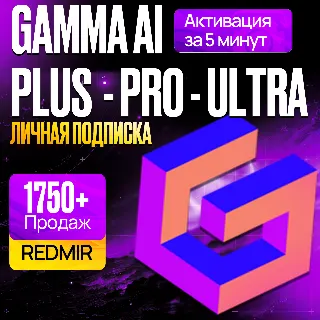 Купить GAMMA AI • PLUS / PRO / ULTRA • ГАММА ПЛЮС • ПРОДЛЕНИЕ
