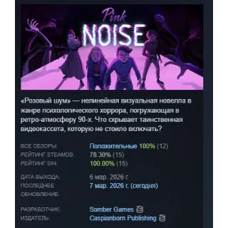 Купить Pink Noise АВТОДОСТАВКА STEAM РОССИЯ