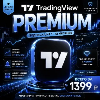 Купить TradingView PREMIUM | на 1 - 12 месяцев | Моментально | Аккаунт с подпиской
