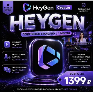 Купить HeyGen Creator | На 1 месяц | Моментально | Аккаунт с подпиской