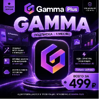 Купить Gamma Plus | На 1 месяц | Моментально | Аккаунт с подпиской