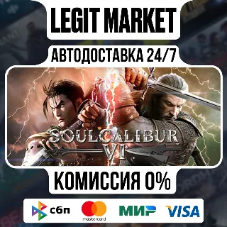 Купить SOULCALIBUR VI / Steam АВТО / РУ + МИР