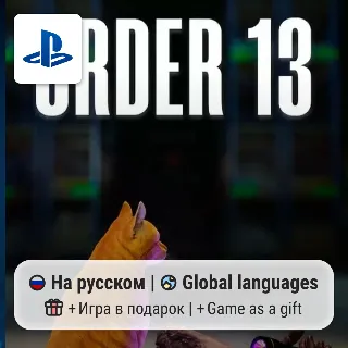 Купить ORDER 13 (PS5) | П2-П3