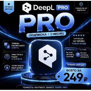Купить Deepl PRO | На 1 месяц | Моментально | Аккаунт с подпиской